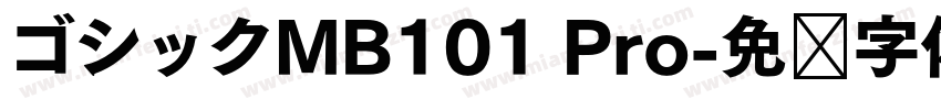 ゴシックMB101 Pro字体转换